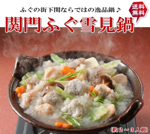 お歳暮 ギフト 【送料無料】ふくの街下関ならではのこの鍋！「関門ふぐちり雪見鍋」