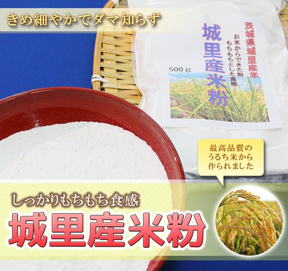 【城里産米粉】うるち米使用 500ｇ 500円　送料一律300円