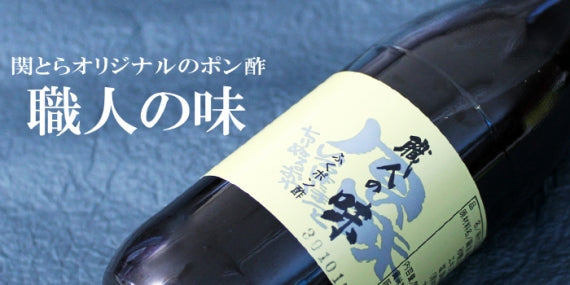 【送料無料】ふぐとの相性抜群！ふぐポン酢「職人の味」（360ml×2本）