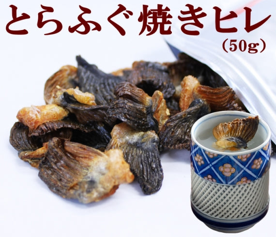 お歳暮 ギフト 【送料無料】とらふぐ焼きヒレ50ｇ（ヒレ酒用とらふぐひれ）