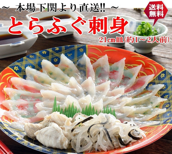 お歳暮 ギフト 【送料無料】とらふぐ刺身セット（1～2人前）