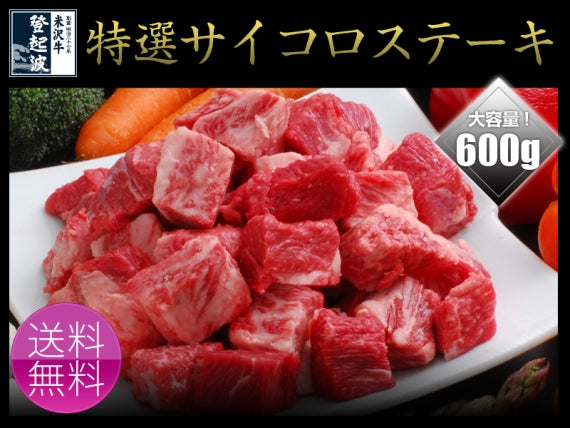 米沢牛 サイコロステーキ６００ｇ(150g×4P）【送料無料】【化粧箱入り】
