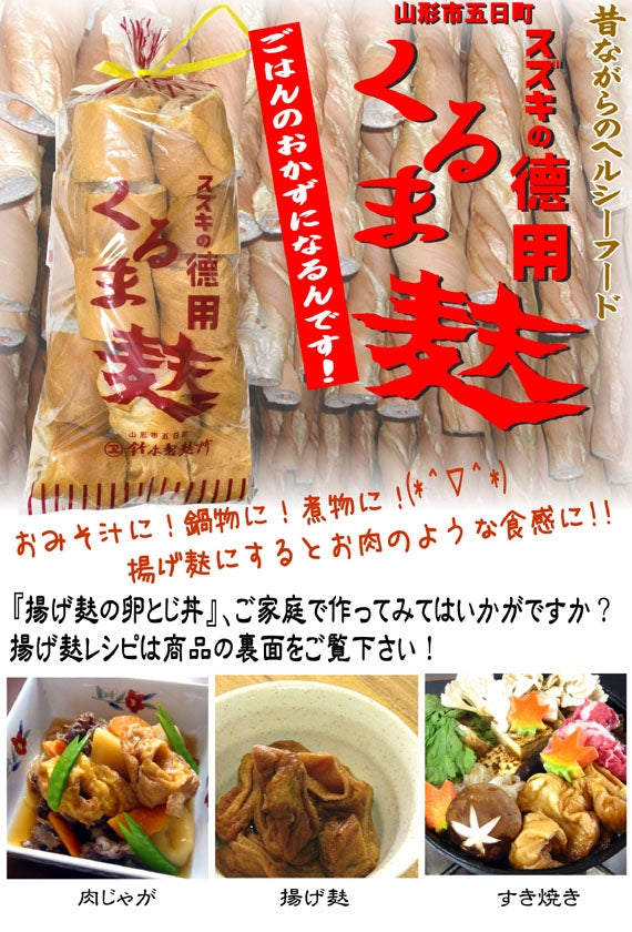 ネット限定【送料込み】 徳用くるま麸セット(6個入)【米・野菜・惣菜】