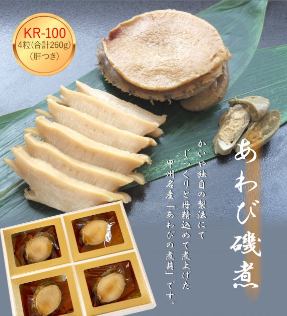あわび磯煮 KR-100 （4粒合計260g）