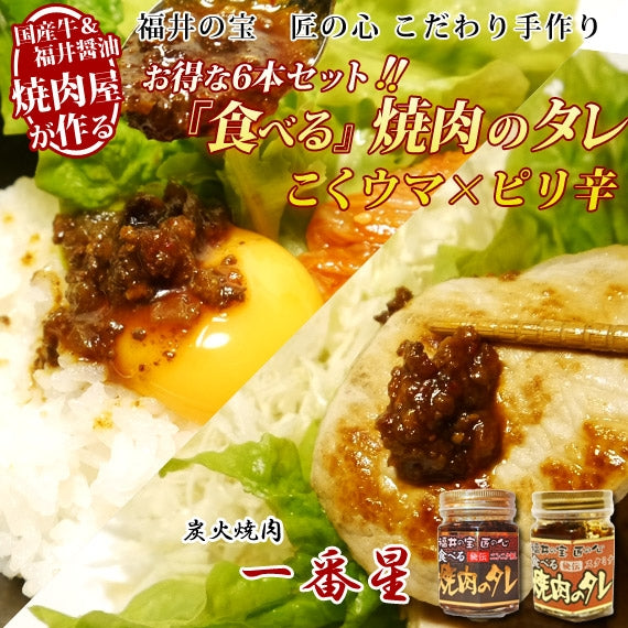 【送料無料】食べる焼肉のタレ特別 [6本セット]  朝日放送「なるみ・岡村の過ぎるTV！」＆日テレ「ヒルナンデス!」でも好評価♪　(食べる焼肉のタレ3本・食べる焼肉のタレ スタミナ3本)