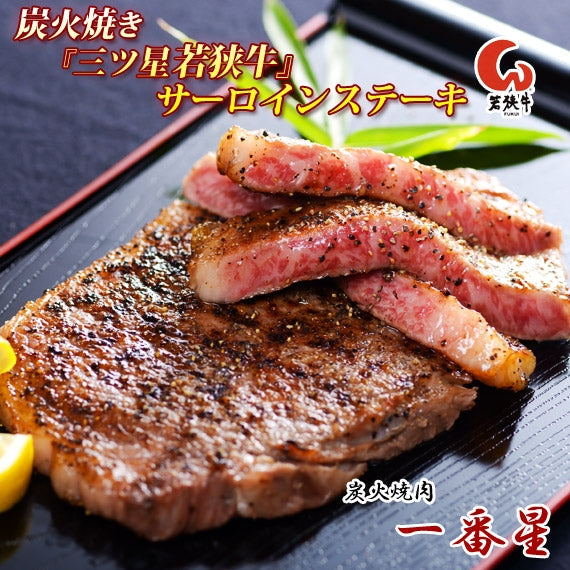 【送料無料】炭火焼き『三ツ星若狭牛』サーロインステーキ　400g[200g×2枚]　【化粧箱入り】福井県ブランド和牛　〈冷凍便〉【お中元2023】【精肉・肉加工品】