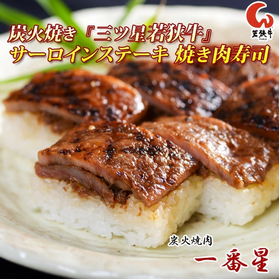 焼き肉寿司　[1本]　(炭火焼き『三ツ星若狭牛』サーロインステーキ使用) 【お中元2023】【精肉・肉加工品】
