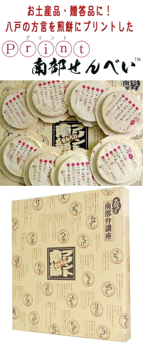 送料無料セール！ 青森八戸土産【八戸南部弁せんべい８枚入り】パート１　【工場直送】