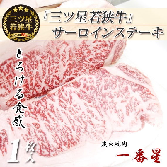 『三ツ星若狭牛』サーロインステーキ　[200g×1枚]　【化粧箱入り】　福井県ブランド和牛　〈冷凍便〉【お中元2023】【精肉・肉加工品】
