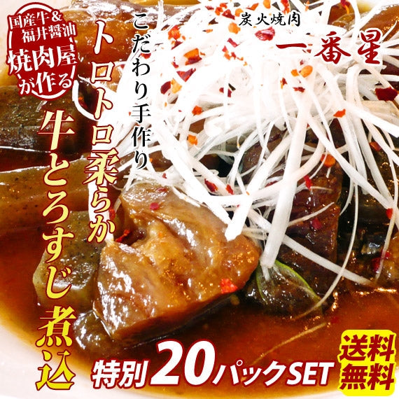 【送料無料】焼肉屋が作る『牛とろすじ煮込』　[20袋セット]　トロトロ柔らか♪手作り！国産牛＆福井醤油使用【パウチ】