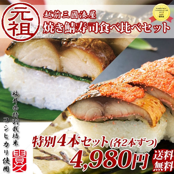 【送料無料】焼き鯖寿司　味比べセット　[元祖焼き鯖寿司2本・焼き鯖めんたい寿司2本]　 こんなのあるんだ大賞！「優秀賞」!!