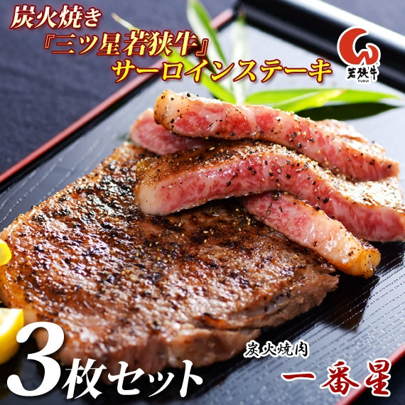 【送料無料】炭火焼き『三ツ星若狭牛』サーロインステーキ　600g（200g×3枚）　【化粧箱入り】高級黒毛和牛　若狭牛ステーキ 福井特産〈冷凍便〉