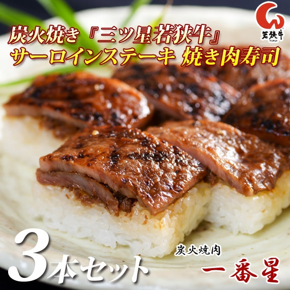 【送料無料】焼き肉寿司　[3本セット]　炭火焼き『三ツ星若狭牛』サーロインステーキ 最高級黒毛和牛を使った贅沢なお寿司