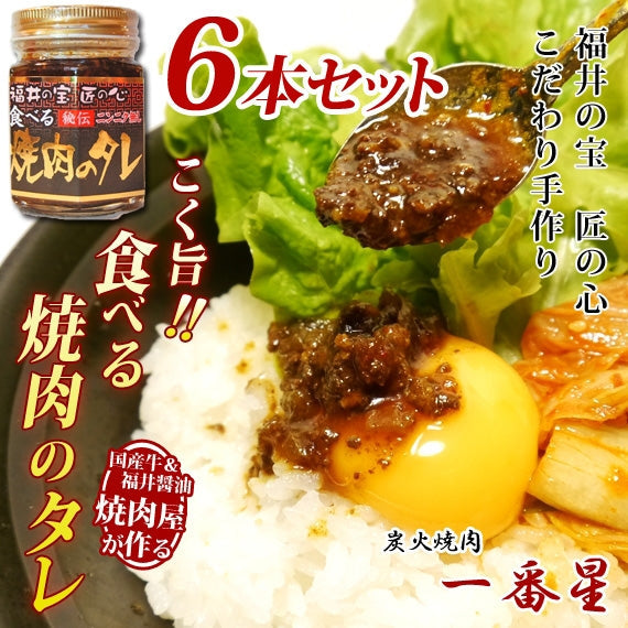 【送料無料】食べる焼肉のタレ　[6本セット]　朝日放送「なるみ・岡村の過ぎるTV！」＆日テレ「ヒルナンデス!」でも好評価♪ご飯にも肉の味付けにも♪