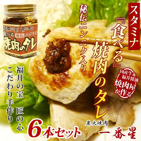 【送料無料】食べる焼肉のタレ スタミナ(ニンニク入り)　[6本セット]　日テレ「ヒルナンデス!」でも好評価♪朝日放送「なるみ・岡村の過ぎるTV！」でも紹介♪ご飯にも肉の味付けにも♪
