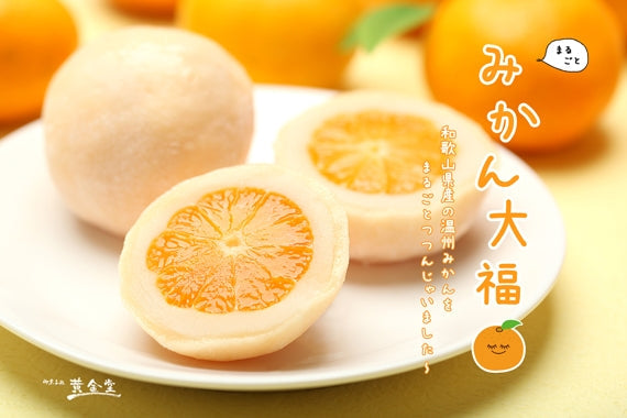 【送料込】みかん大福　～温州みかんをまるごとつつんじゃいました～