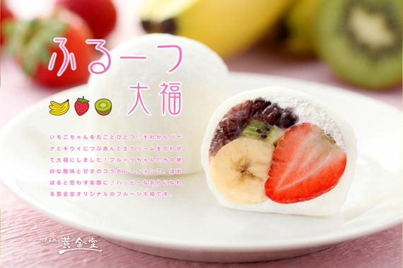 【送料込】ふるーつ大福　～3種のフルーツをまるごとつつんじゃいました～　※こちらの商品は金曜発送のみ、到着日指定不可商品です※