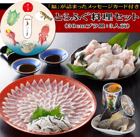 お歳暮 ギフト 【贈り福】とらふぐ料理フルコース（30cmプラ皿・3人前）