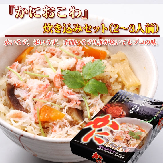 【送料無料】 かにおこわ [3箱セット]  米いらず、水いらず、手間いらずの本格かにおこわ【お中元2023】【漬魚・魚加工品】