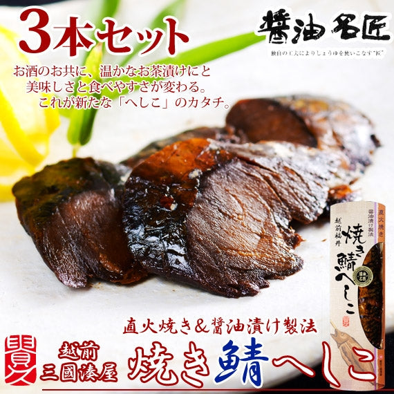 【送料無料】焼き鯖へしこ(9切れ)　[3本セット]　直火焼き＆醤油漬け製法　酒の肴に、温かなお茶漬けにも♪【ネコポス】