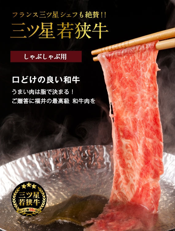【化粧箱入・送料無料】三ツ星若狭牛〈しゃぶしゃぶ用〉肩ロース 550g（5～6人前）［冷蔵便］