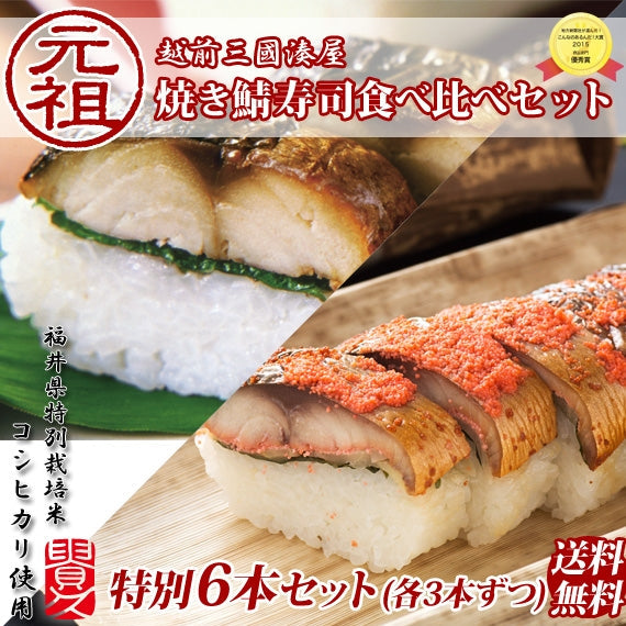 【送料無料】焼き鯖寿司　味比べセット [元祖焼き鯖寿司3本・焼き鯖めんたい寿司3本]　＼温めても美味しい!!／ 新米 こんなのあるんだ大賞！「優秀賞」!!