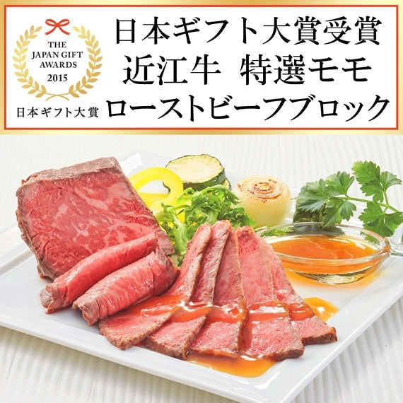 【ご贈答用】A4等級以上。近江牛モモ肉のローストビーフブロック【2個入りで合計300g】ソース付き ★日本ギフト大賞滋賀県賞受賞★【精肉・肉加工品】