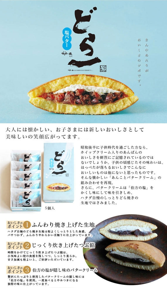 どら一（どらいち）塩バター　10個入