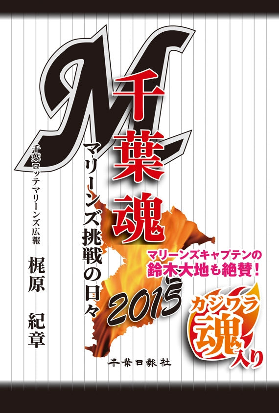 千葉魂2015　マリーンズ挑戦の日々　千葉ロッテマリーンズ広報担当梶原紀章氏執筆