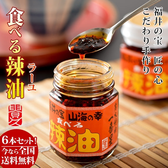【送料無料】食べる辣油　[6本セット]　福井の特産をギュッとこの1本に。ご飯のお供や肉やサラダにもピッタリ!!