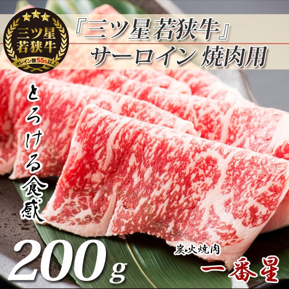 『三ツ星若狭牛』サーロイン(焼肉用)[200g×1]　【特製醤油漬けタレ付き】 高級黒毛和牛　若狭牛 焼肉 福井特産〈冷凍便〉【お中元2023】【精肉・肉加工品】