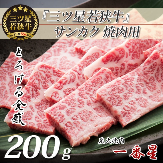 『三ツ星若狭牛』サンカク(焼肉用)[200g×1]　【特製醤油漬けタレ付き】 高級黒毛和牛　若狭牛 三角バラ 焼肉 福井特産〈冷凍便〉【お中元2023】【精肉・肉加工品】