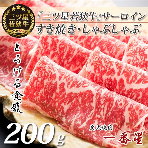 『三ツ星若狭牛』サーロインすき焼き・しゃぶしゃぶ用 [200g×1]　高級黒毛和牛 若狭牛  福井特産〈冷凍便〉【お中元2023】【精肉・肉加工品】