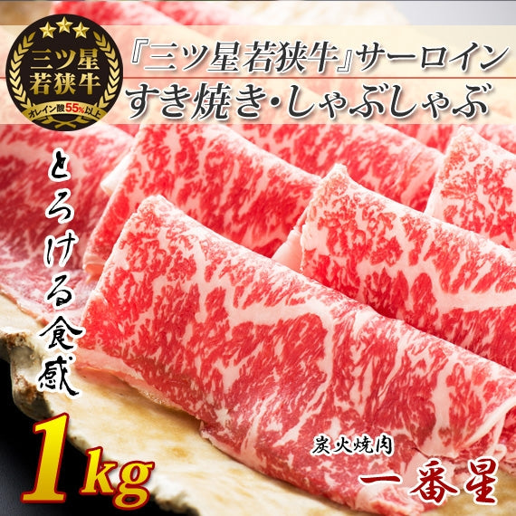 【送料無料】 『三ツ星若狭牛』サーロインすき焼き・しゃぶしゃぶ用 1kgセット[200g×5] 高級黒毛和牛 若狭牛  福井特産〈冷凍便〉【お中元2023】【精肉・肉加工品】