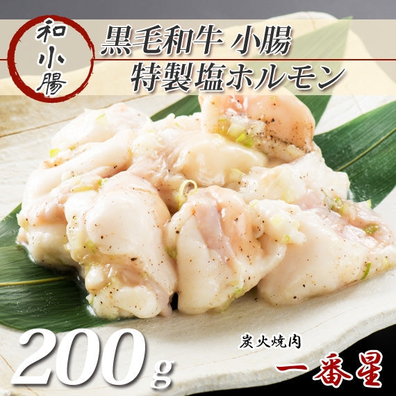 特製塩味★黒毛和牛ホルモン小腸(焼肉用)　[200g×1]　【特製つけタレ付き】高級黒毛和牛 ホルモン焼き チョウチョ 〈冷凍便〉【お中元2023】【精肉・肉加工品】