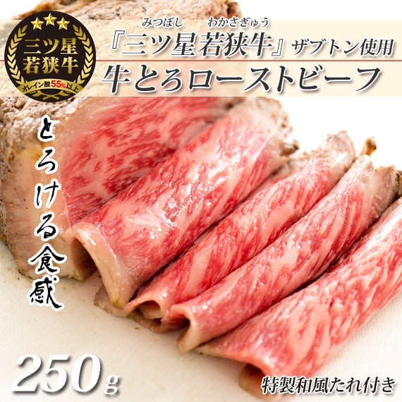 【送料無料】三ツ星若狭牛★牛とろローストビーフ　[250g(125g×2セット)]　[ザブトン使用] (和風たれ付き) 高級黒毛和牛 若狭牛  福井特産 牛肉 〈冷凍便〉【お中元2023】【精肉・肉加工品】