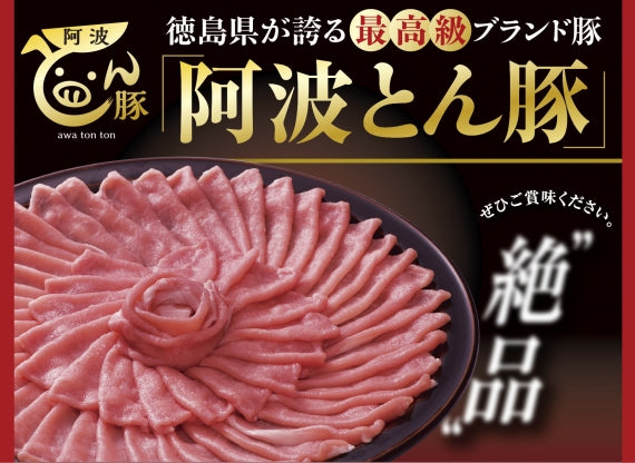 徳島県が誇る最高級ブランド豚　阿波とん豚 ロースしゃぶしゃぶ　２〜３人前