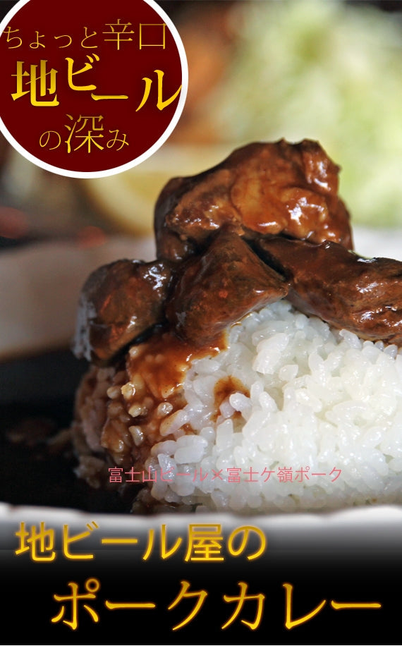 【お試し】ふじやまビール入り地ビール屋のポークカレー（ちょっと辛口）1パック【送料込み】