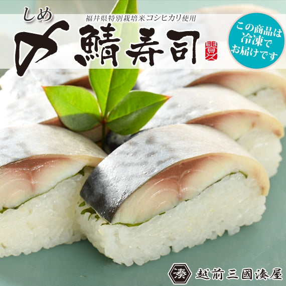 〆鯖寿司 　[1本]　肉厚鯖がたまらない！(しめ鯖・バッテラ) 福井県〈冷凍便〉【お中元2023】【漬魚・魚加工品】