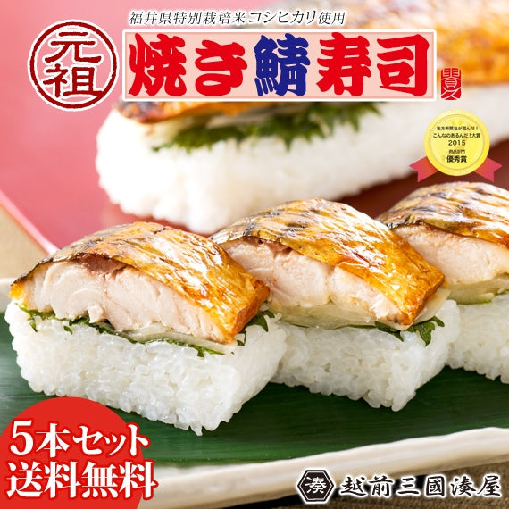 【送料無料】元祖焼き鯖寿司　[5本セット]　当店発祥「焼き鯖寿司」の元祖の味はここだけ！<ランキング1位受賞>