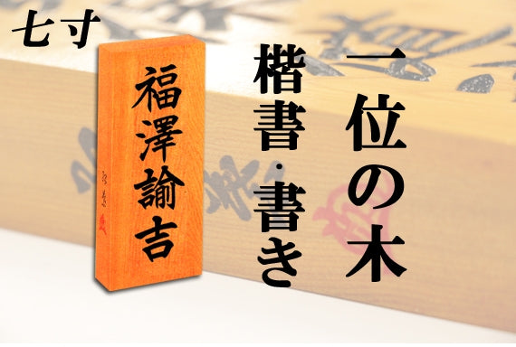 【一位の木・七寸・書き】天然銘木の表札（字体は隷書・行書・楷書から選ぶ事が出来ます）