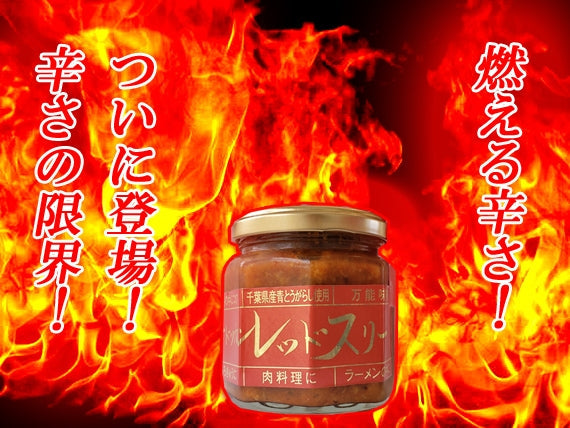 旨さと辛さの頂点！激辛ではなく超激辛でもない。さらに3倍の辛さを追求した「レッドスリー」