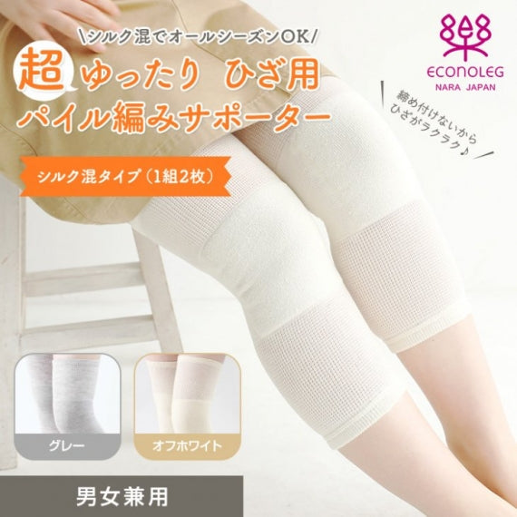 超ゆったりひざ用パイル編みサポーター シルク混タイプ 2色セット【グレーとオフホワイトの2組4枚】【2022逸品定期便第12便】