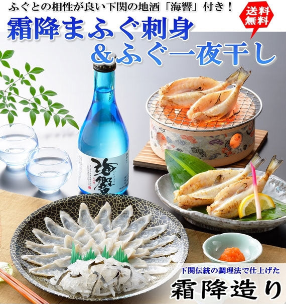 お歳暮 ギフト 【送料無料】下関伝統の調理法で仕上げた霜降まふぐ刺身とふぐ一夜干し(地酒付)