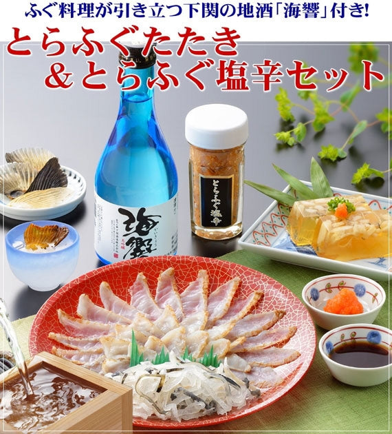 お歳暮 ギフト 【送料無料】とらふぐたたき刺身＆おつまみセット(地酒付)