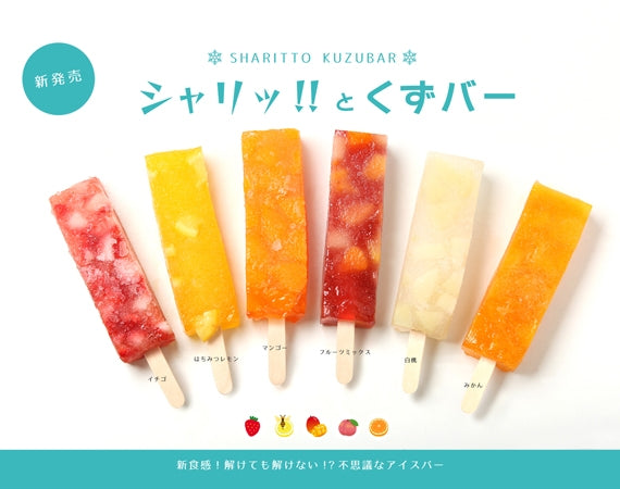 テレビ東京「ワールドビジネスサテライト」で紹介！【送料込】不思議アイス「シャリッ！！とくずバー」（8本セット）