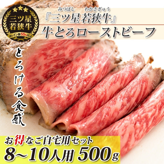 【お得なご自宅用】≪送料無料≫三ツ星若狭牛★牛とろローストビーフ　[500g(125g×4)]　[ザブトン使用]  (特選和風たれ付き) 高級黒毛和牛 若狭牛  福井特産 牛肉 8～10人前〈冷凍便〉【お中元2023】【精肉・肉加工品】