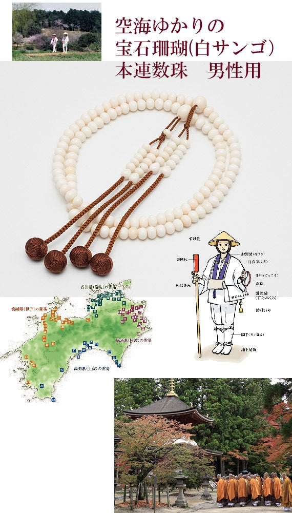 【お遍路に行く方に】　【空海ゆかりの数珠】　【男性用】１級珠厳選　白サンゴの本連数珠