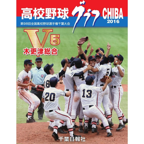 高校野球グラフCHIBA 2016