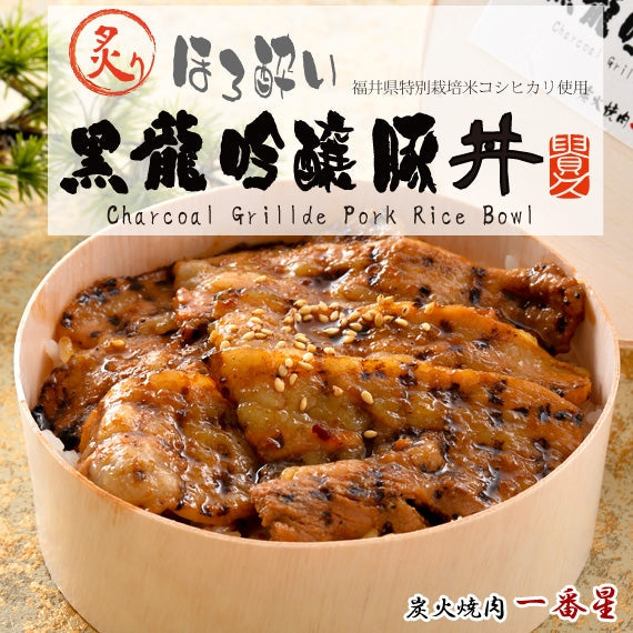ほろ酔い黒龍吟醸豚丼　[1個]　～ 炙り炭火焼き製法～　[まるごと冷凍丼]　福井県 〈冷凍便〉【お中元2022】【精肉・肉加工品】